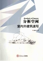 分析空间 室内外建筑速写