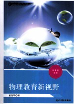 物理教育新视野