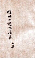 九尾龟 醒世小说 2集