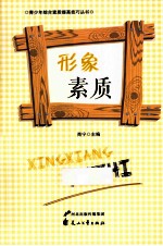 青少年综合素质提高技巧丛书 形象素质