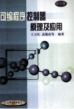可编程序控制器原理及应用 第2版