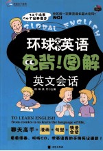 免背! 图解英文会话