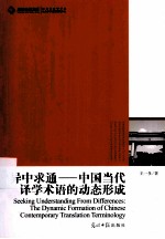 异中求通 中国当代译学术语的动态形成