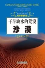探究式科普丛书 干旱缺水的荒漠 沙漠