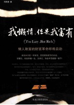 我懒惰,但是我富有