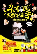 头可断,发型不能乱 一辈子都笑不够的经典笑话
