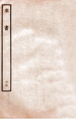 宋书 列传 23