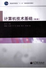计算机技术基础 第2版