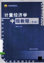 计量经济学中级教程 第2版