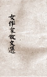 女作家散文选