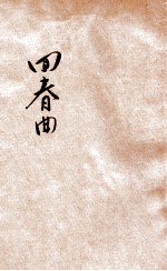 回春曲 五幕八场 社会现实素描剧