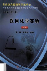 医用化学实验 第2版
