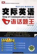 新航道英语学习丛书 交际英语口语话题王