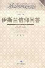 伊斯兰信仰问答