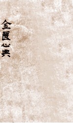 金匮心典 卷上中下