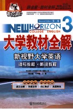 大学教材全解 新视野大学英语 3