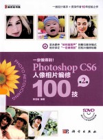 一定做得到!Photoshop CS6人像相片编修100技 第2版