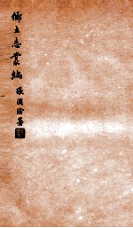 乡土志丛编 鄠县乡土志