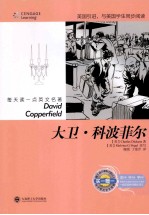 每天读一点英文名著 大卫·科波菲尔
