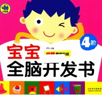 宝宝全脑开发书 4阶