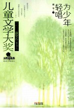 儿童文学大奖冰心奖获奖作家书系五叶草文丛 为少年轻唱