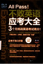 All pass!不败英语应考大全