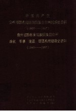 中国共产党贵州省黔东南苗族侗族自治州组织史资料 1930-1987