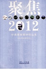 聚焦2012 中央媒体眼中的山东