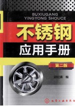 不锈钢应用手册 第2版