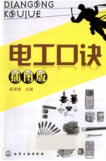 电工口诀 插图版