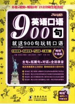 英语口语900句 就这900句玩转口语