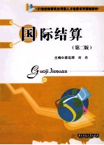 国际结算 第2版