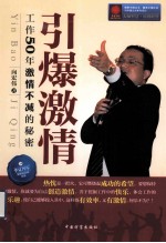 引爆激情 工作50年激情不减的秘密