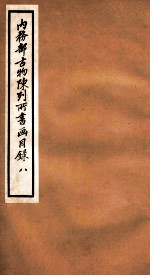 内务部古物陈列所书画目录 8