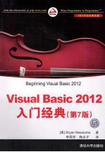Visual Basic 2012入门经典 第7版