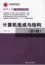 计算机组成与结构 第5版