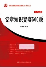 党章知识竞赛500题 十八大版