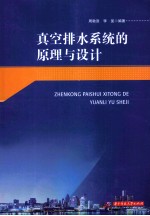 真空排水系统的原理与设计