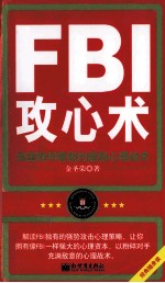 FBI攻心术