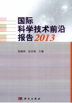 国际科学技术前沿报告 2013