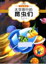 最让孩子入迷的科普童话读本 原创经典美绘版 太空旅行的昆虫们