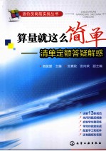 算量就这么简单 清单定额答疑解惑