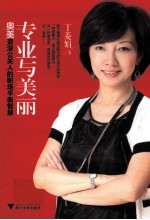专业与美丽 奥美资深公关人的职场平衡智慧