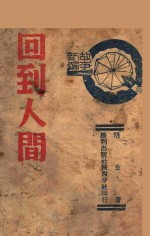 回到人间
