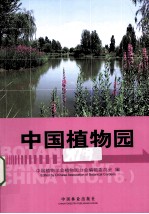 中国植物园 第16期