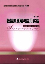 数据库原理与应用实验 第2版