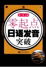 零起点日语发音突破