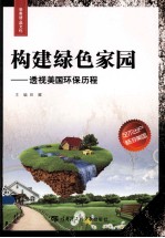 构建绿色家园 透视美国环保历程