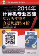 2014计算机专业基础综合历年统考真题及思路分析 第2版