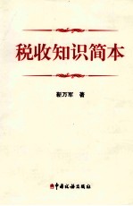 税收知识简本